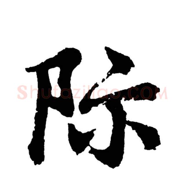 际字胡问遂毛笔行书写法,摘自胡问遂毛笔行书作品