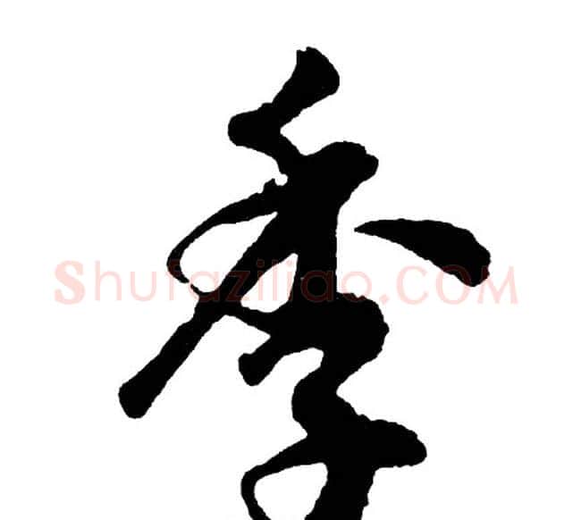 季字胡问遂毛笔行书写法,摘自胡问遂毛笔行书作品