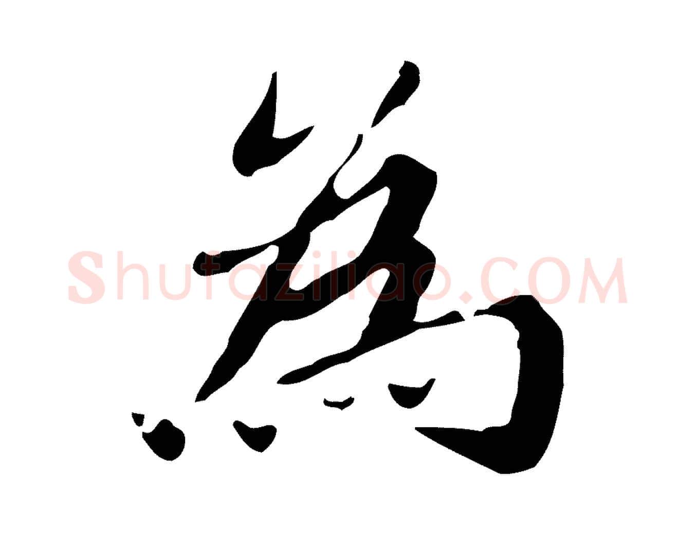 為毛笔行楷写法,摘自明代吴宽跋道服赞