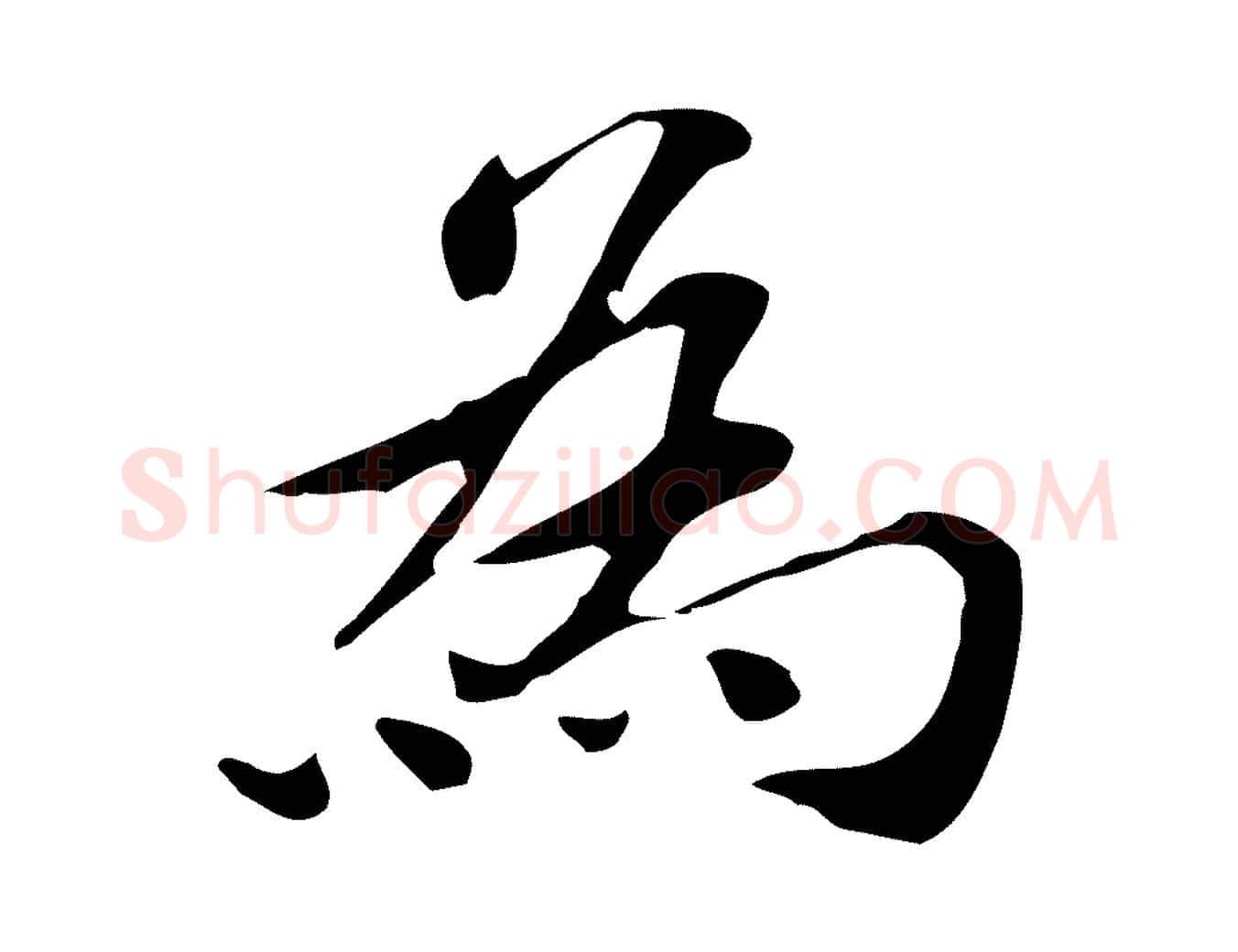 為毛笔行楷写法,摘自明代吴宽跋道服赞