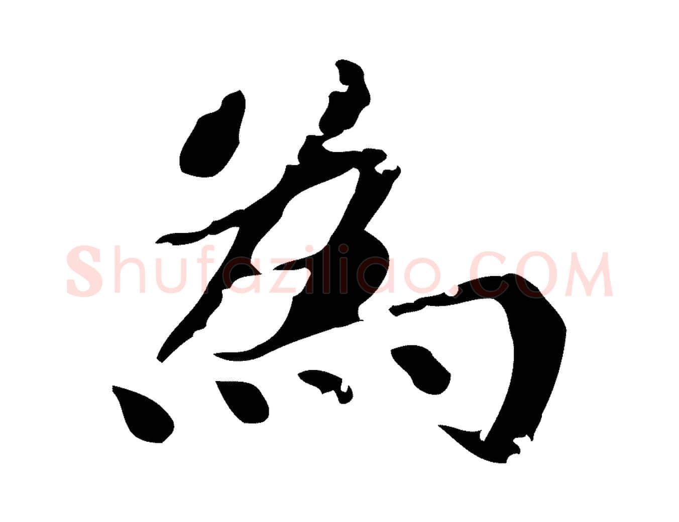 為毛笔行楷写法,摘自明代吴宽跋道服赞