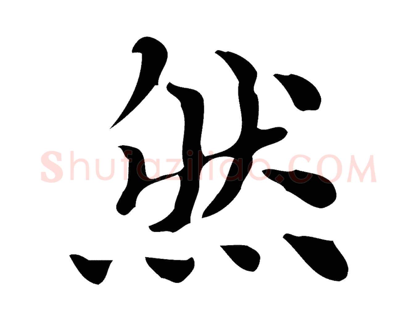 然毛笔行楷写法,摘自明代吴宽跋道服赞