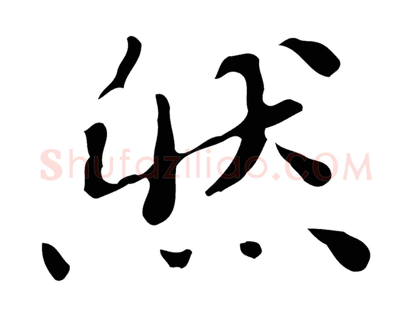 然毛笔行楷写法,摘自明代吴宽跋道服赞