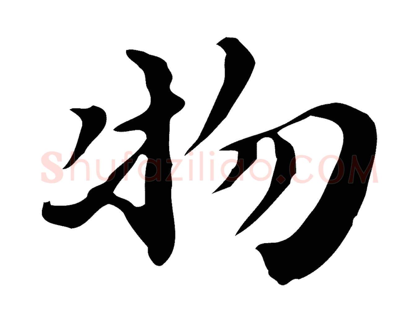 物毛笔行楷写法,摘自明代吴宽跋道服赞