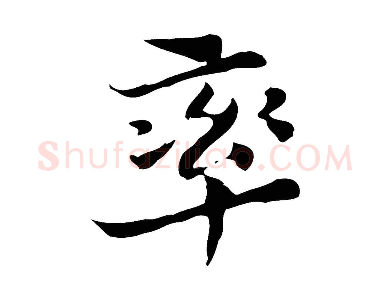 率毛笔行楷写法,摘自明代吴宽跋道服赞