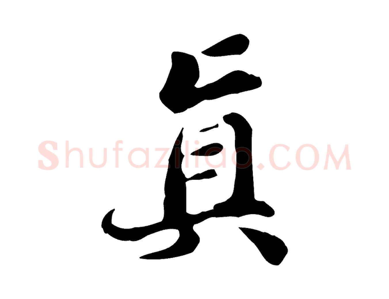 真毛笔行楷写法,摘自明代吴宽跋道服赞