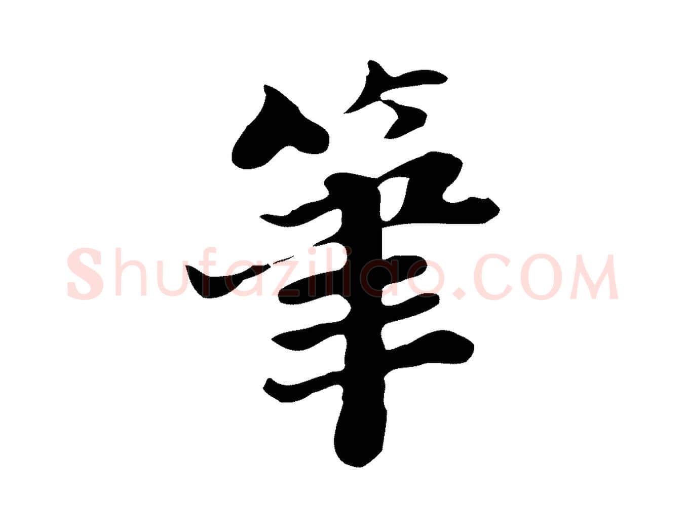筆毛笔行楷写法,摘自明代吴宽跋道服赞