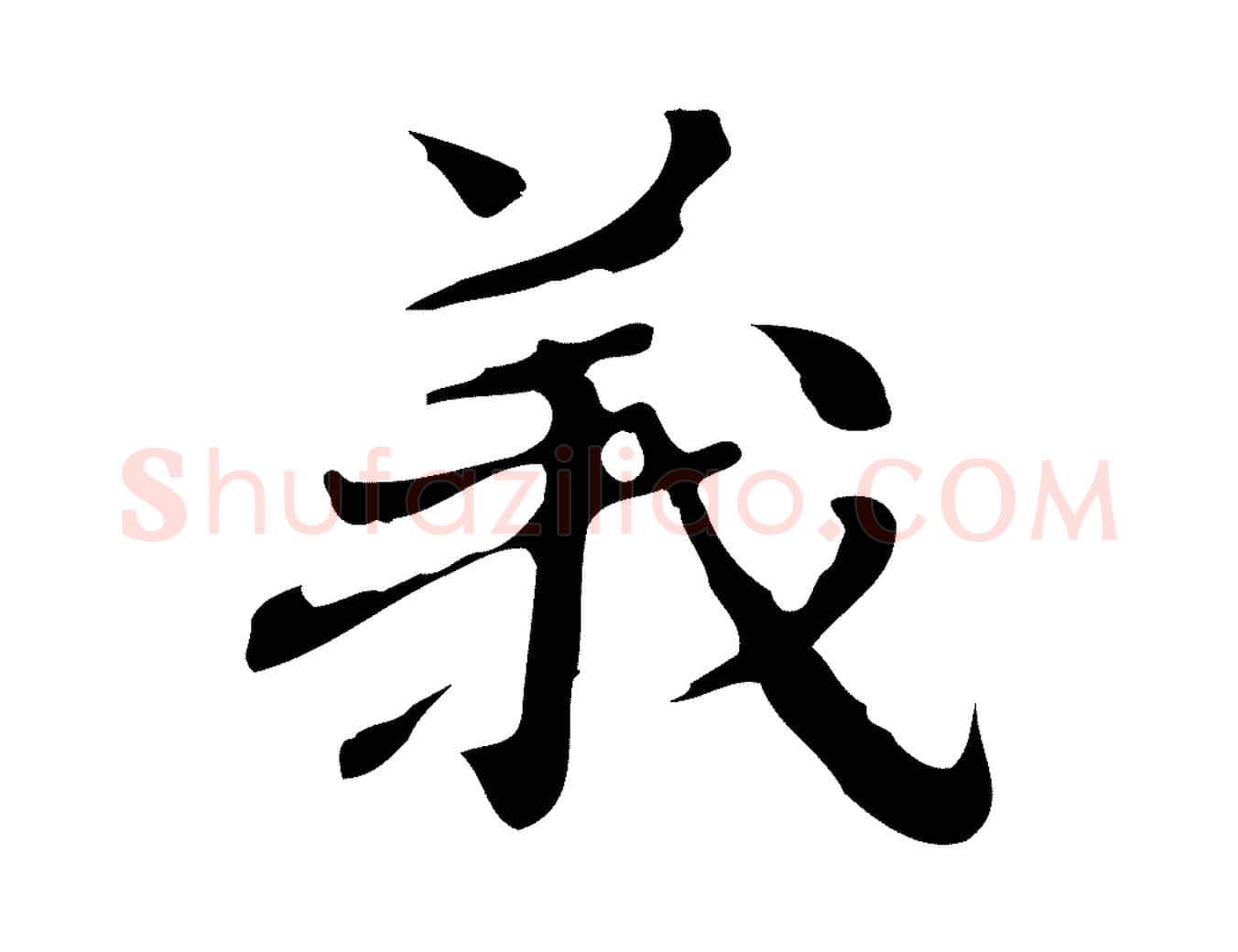 義毛笔行楷写法,摘自明代吴宽跋道服赞