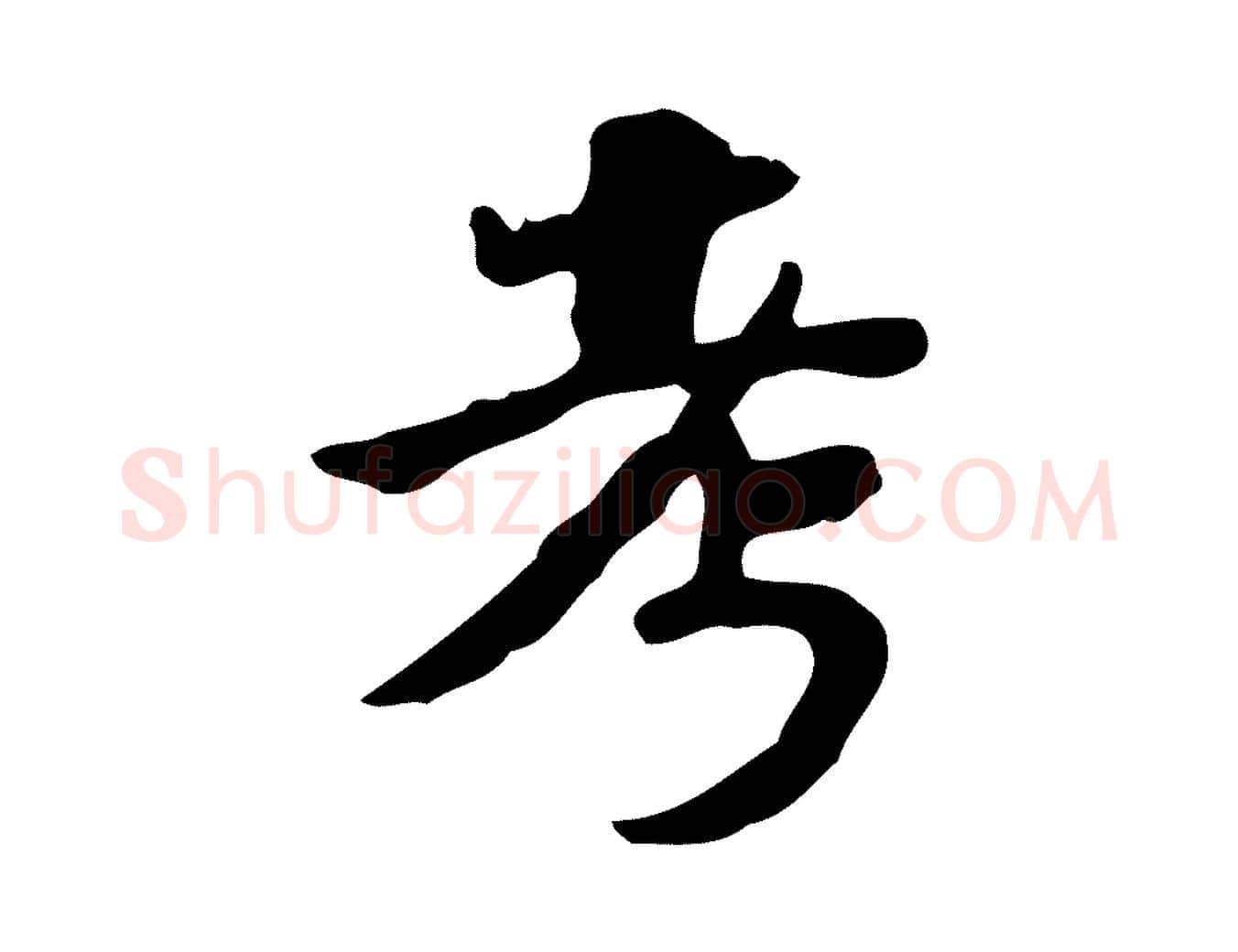考毛笔行楷写法,摘自明代吴宽跋道服赞