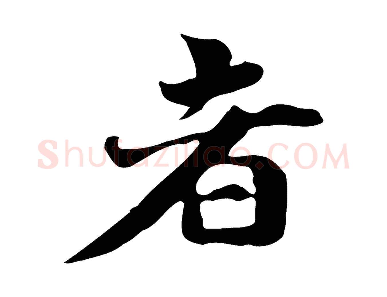 者毛笔行楷写法,摘自明代吴宽跋道服赞