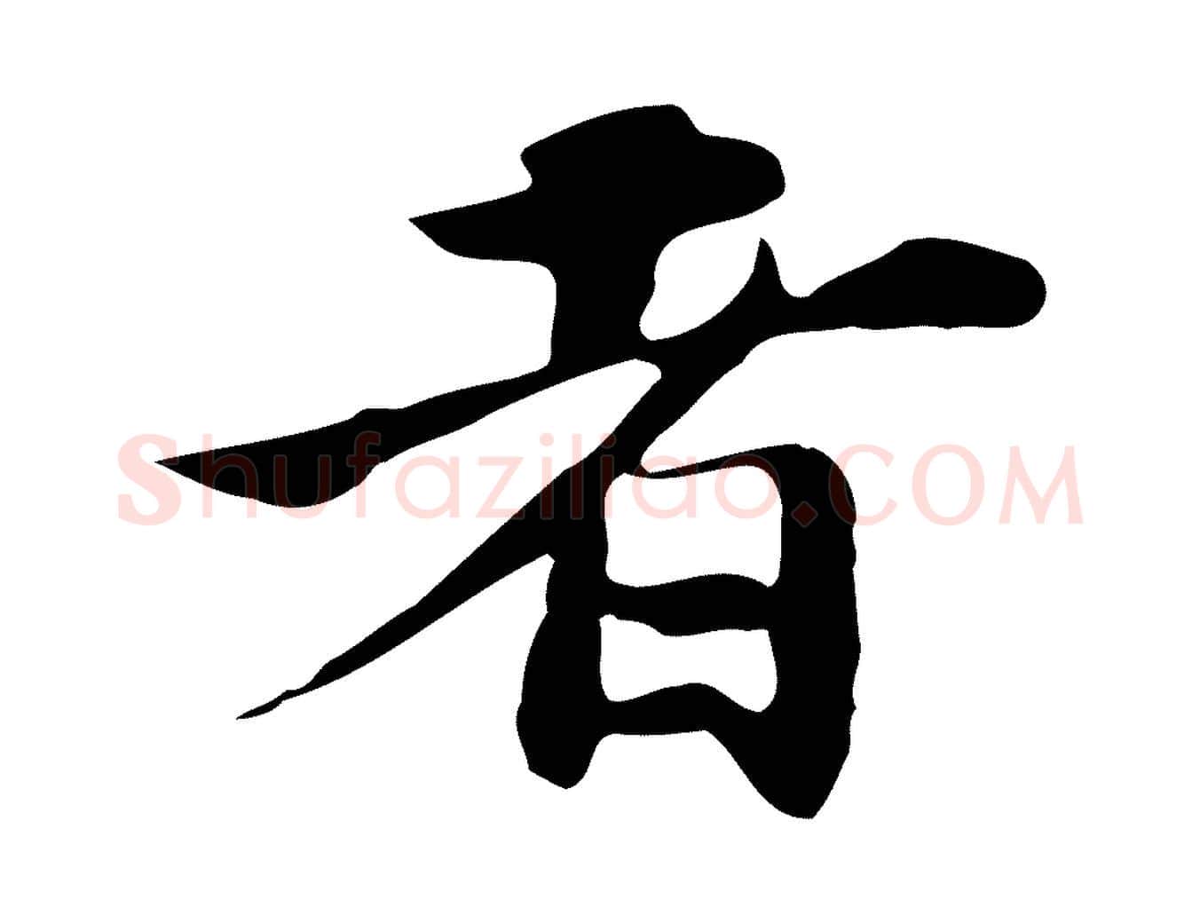者毛笔行楷写法,摘自明代吴宽跋道服赞