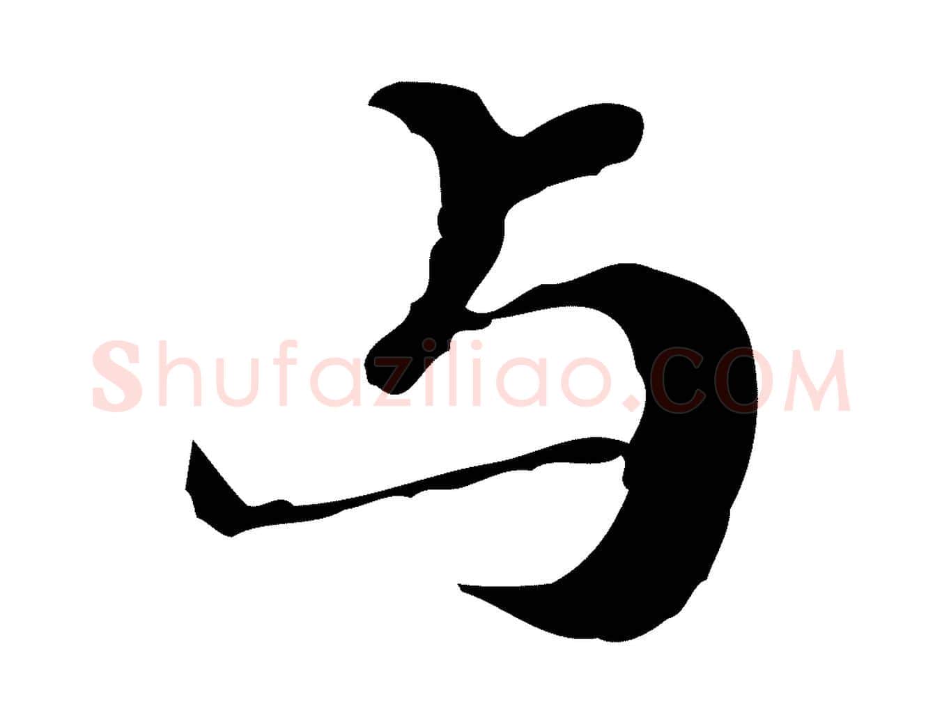 與毛笔行楷写法,摘自明代吴宽跋道服赞