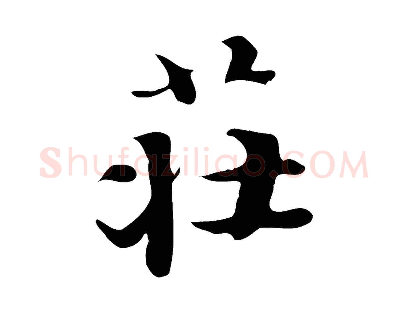 莊毛笔行楷写法,摘自明代吴宽跋道服赞