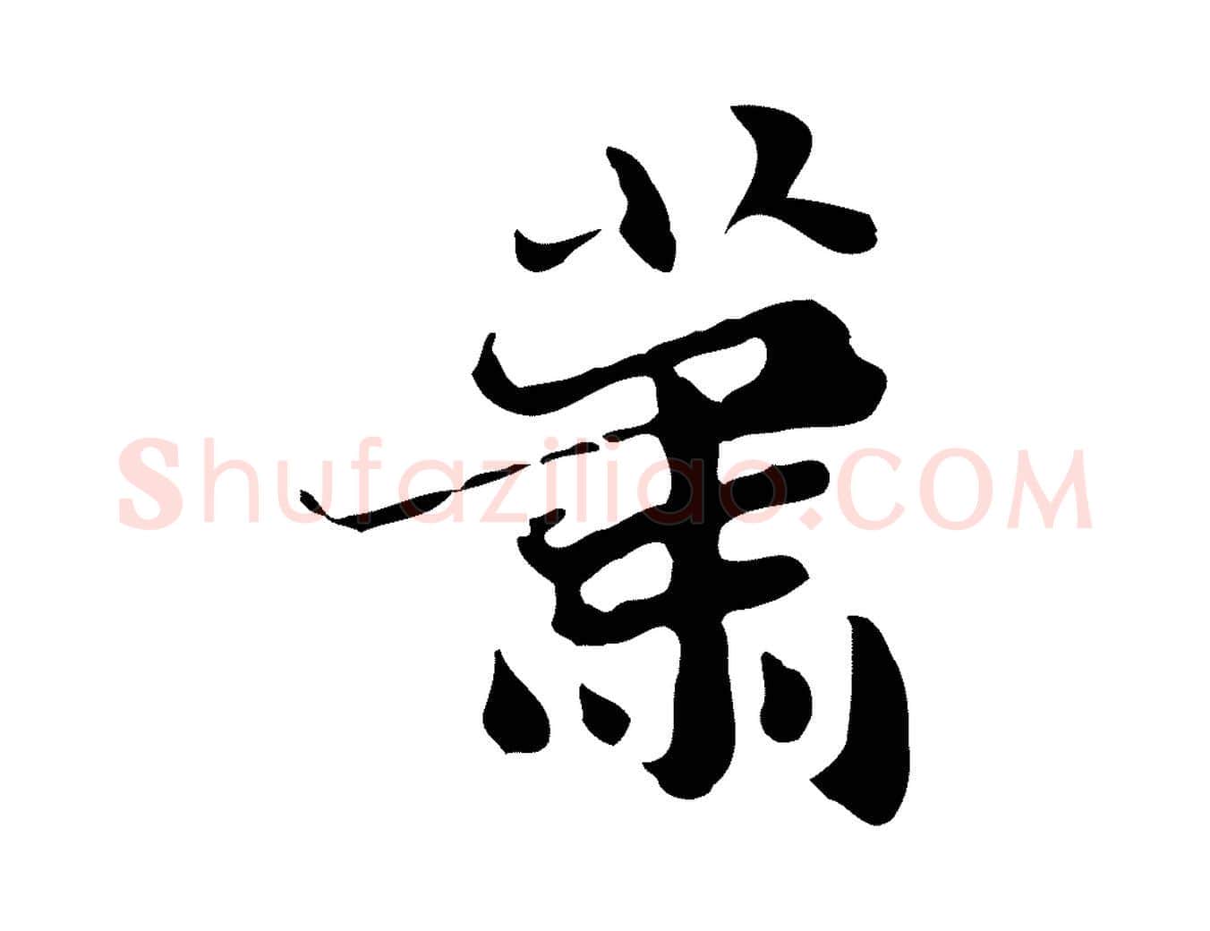 蕭毛笔行楷写法,摘自明代吴宽跋道服赞