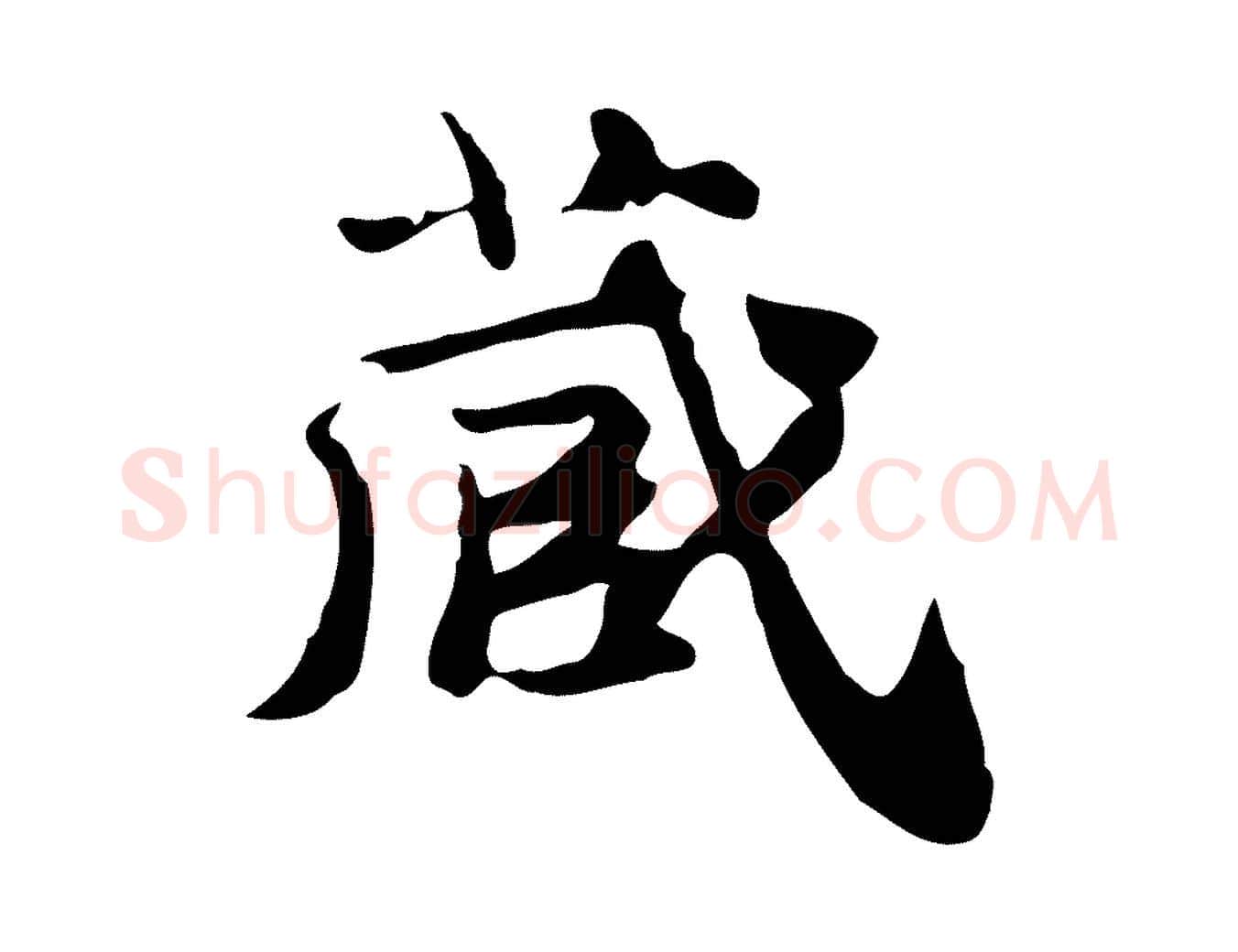 藏毛笔行楷写法,摘自明代吴宽跋道服赞
