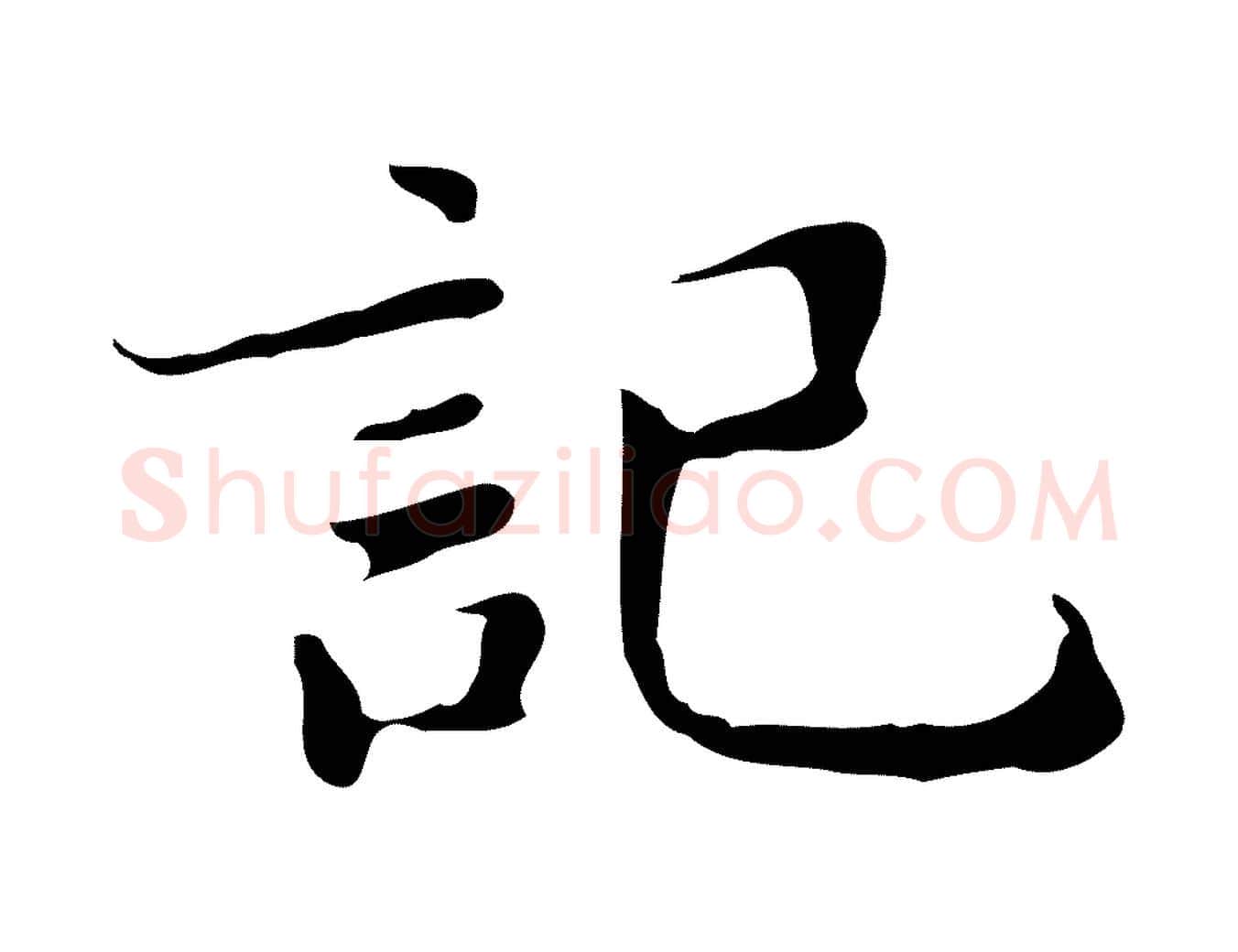 記毛笔行楷写法,摘自明代吴宽跋道服赞