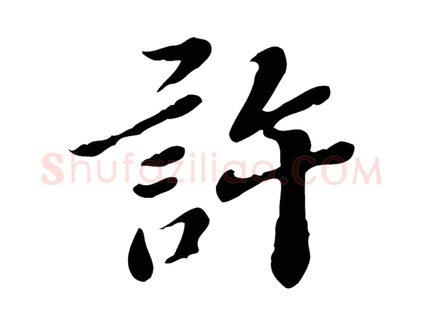 許毛笔行楷写法,摘自明代吴宽跋道服赞
