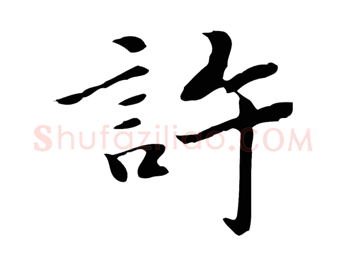 許毛笔行楷写法,摘自明代吴宽跋道服赞