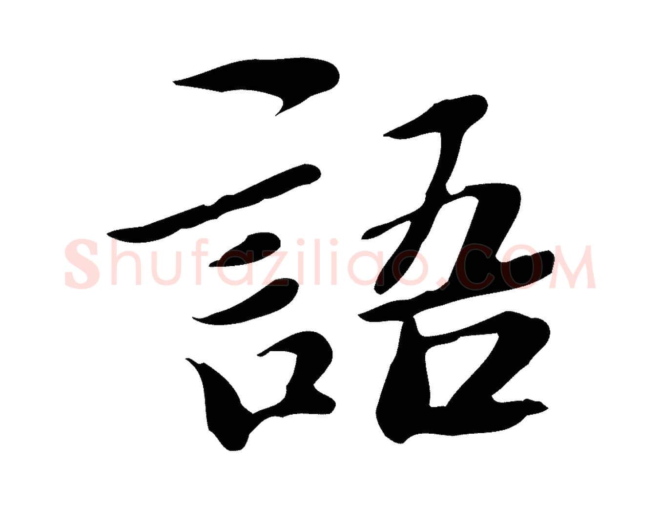 語毛笔行楷写法,摘自明代吴宽跋道服赞