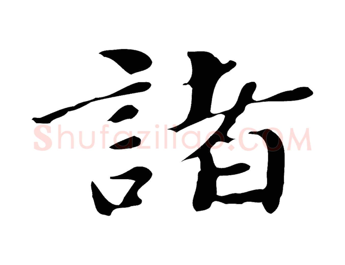 諸毛笔行楷写法,摘自明代吴宽跋道服赞