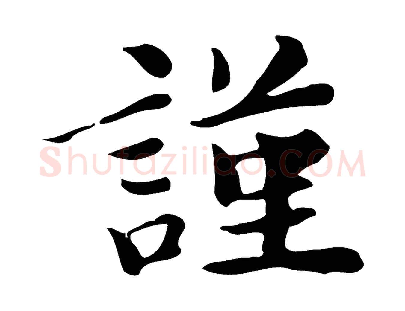 謹毛笔行楷写法,摘自明代吴宽跋道服赞