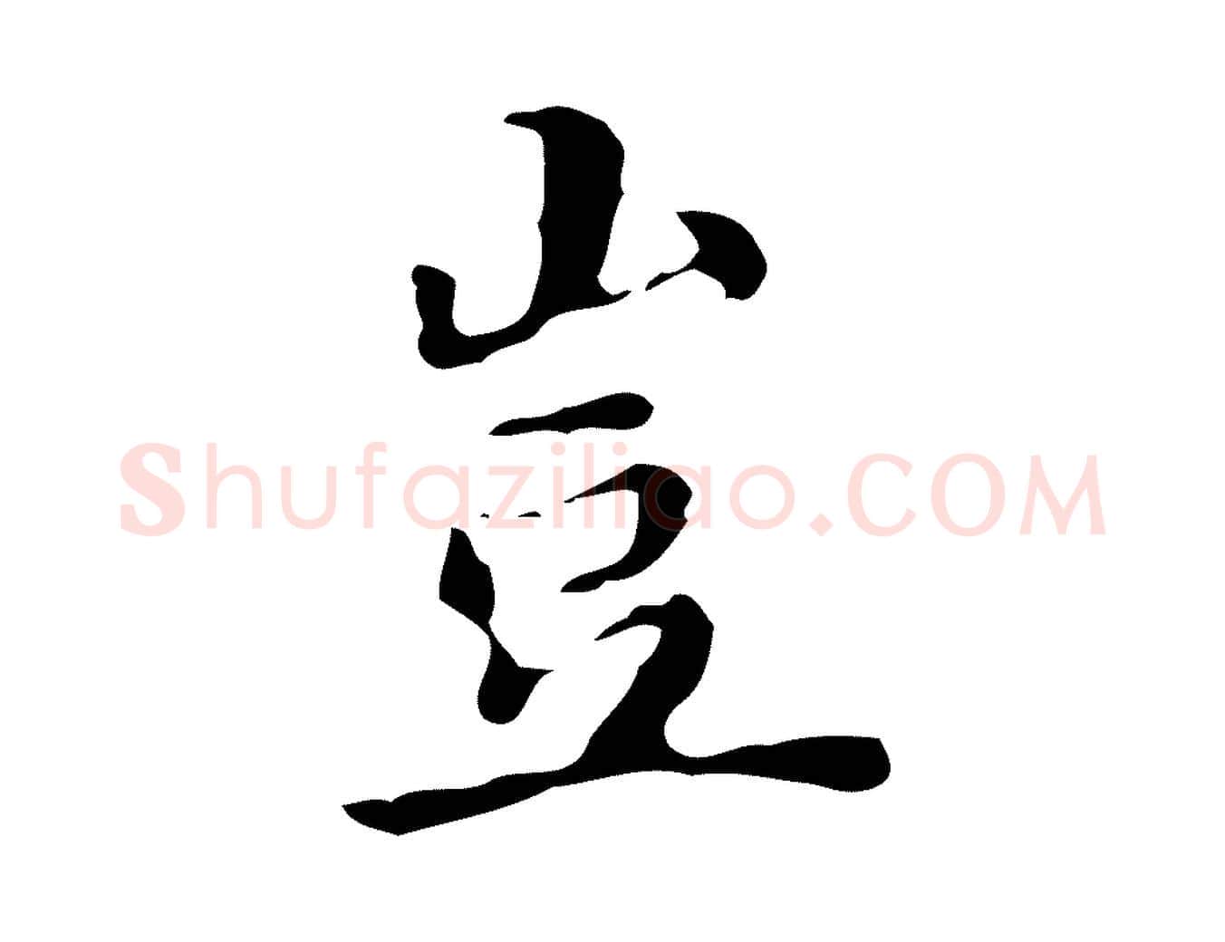 豈毛笔行楷写法,摘自明代吴宽跋道服赞