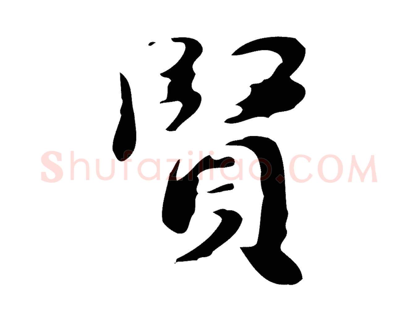 賢毛笔行楷写法,摘自明代吴宽跋道服赞
