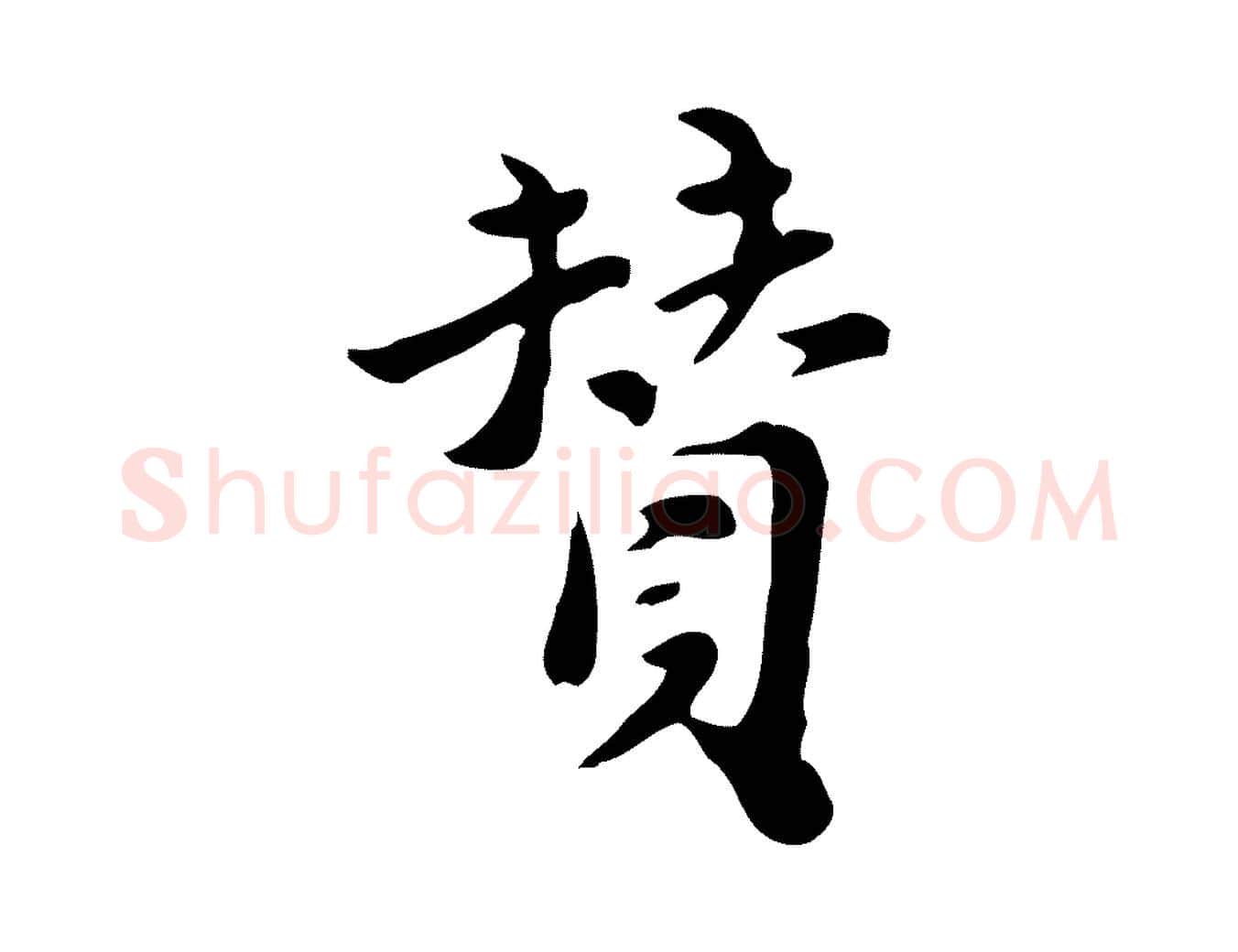 贊毛笔行楷写法,摘自明代吴宽跋道服赞