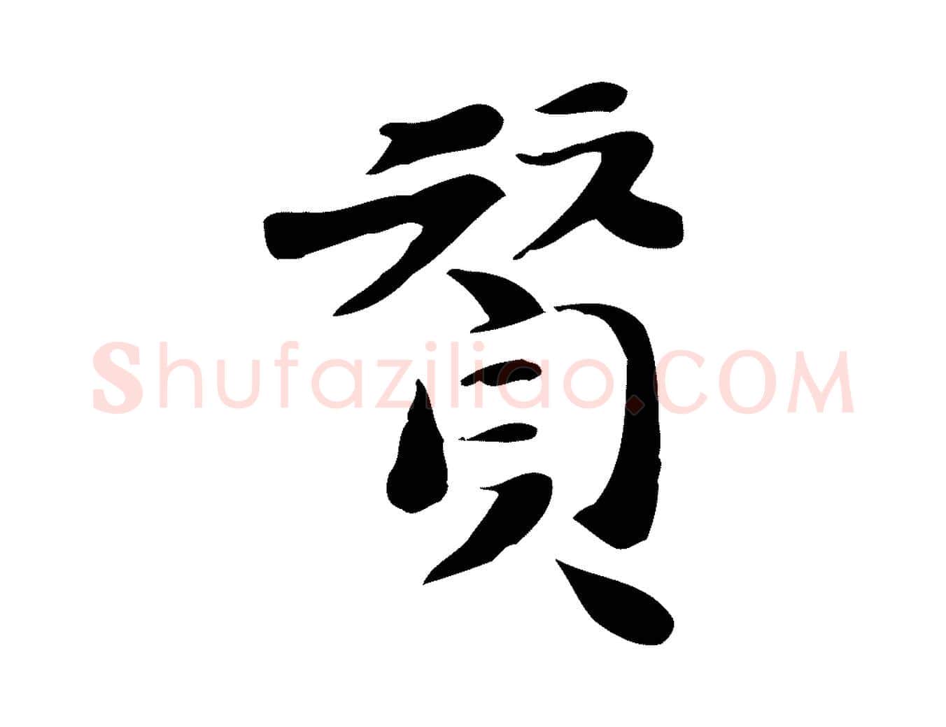 贊毛笔行楷写法,摘自明代吴宽跋道服赞