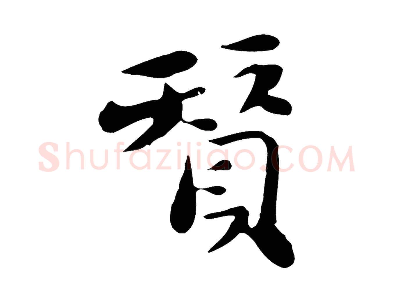贊毛笔行楷写法,摘自明代吴宽跋道服赞