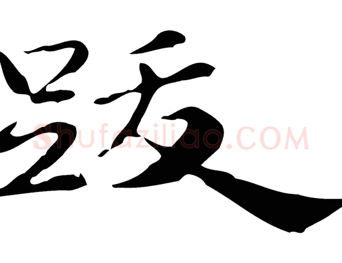 跋毛笔行楷写法,摘自明代吴宽跋道服赞