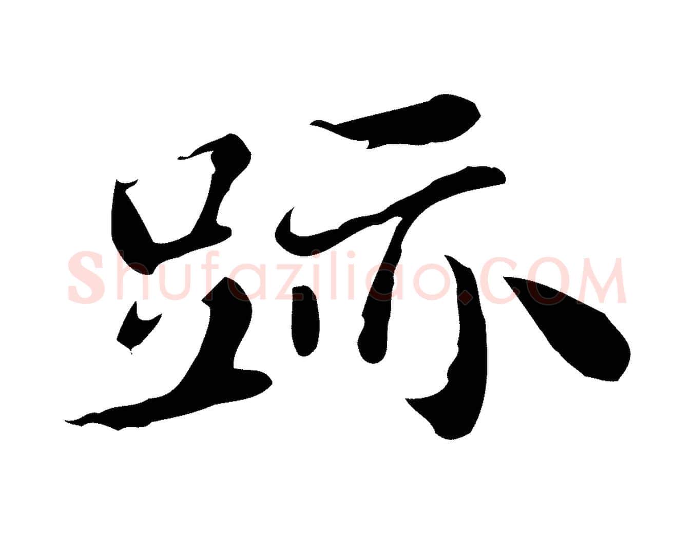 跡毛笔行楷写法,摘自明代吴宽跋道服赞