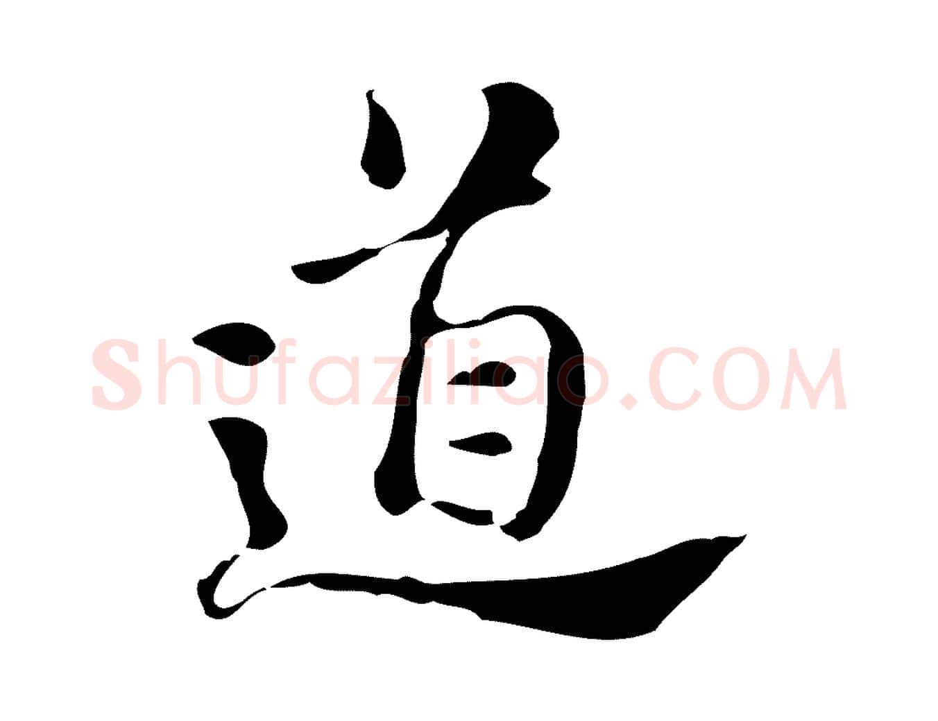 道毛笔行楷写法,摘自明代吴宽跋道服赞