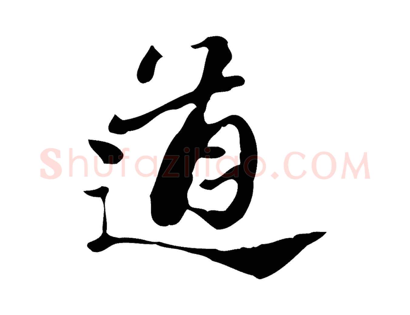道毛笔行楷写法,摘自明代吴宽跋道服赞