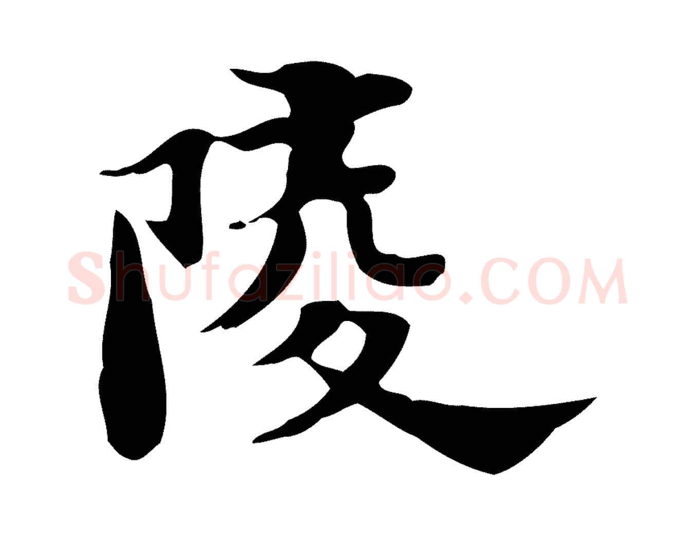陵毛笔行楷写法,摘自明代吴宽跋道服赞