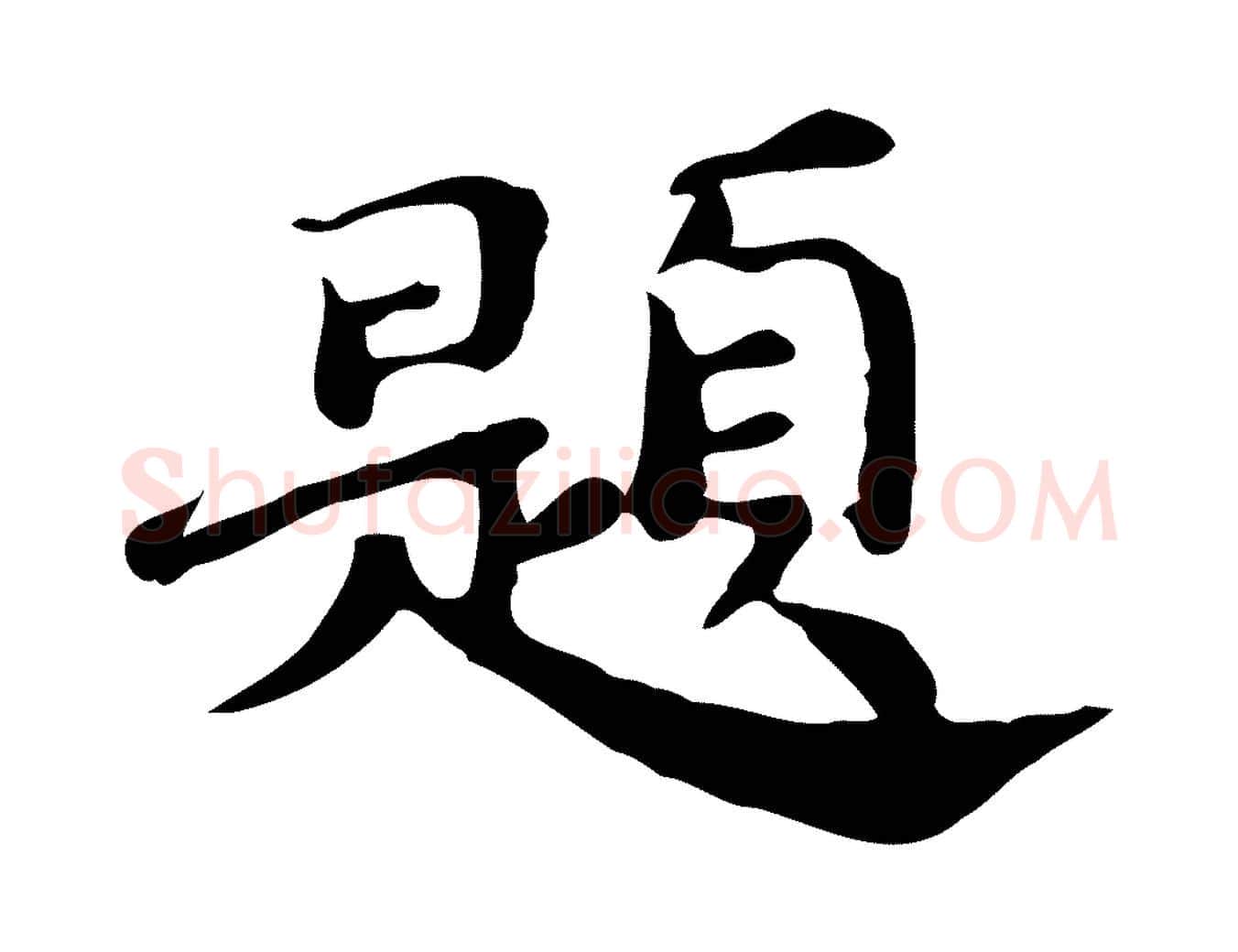 題毛笔行楷写法,摘自明代吴宽跋道服赞