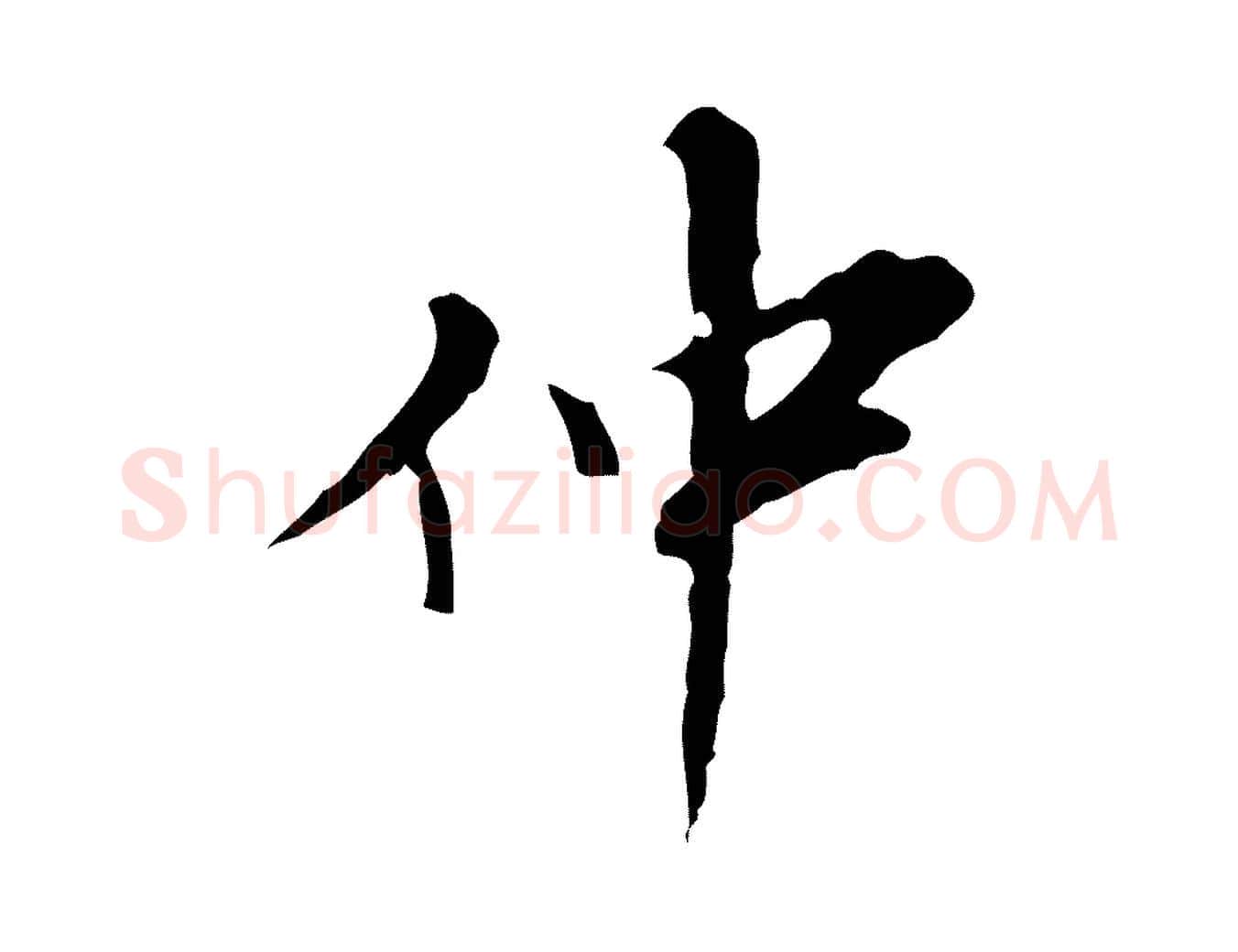 仲毛笔行楷写法,摘自明代吴宽录王摩诘与裴迪书