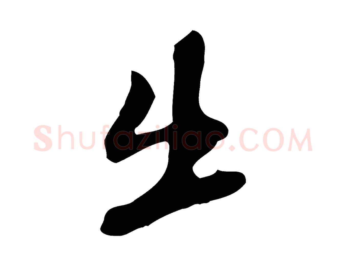 出毛笔行楷写法,摘自明代吴宽录王摩诘与裴迪书