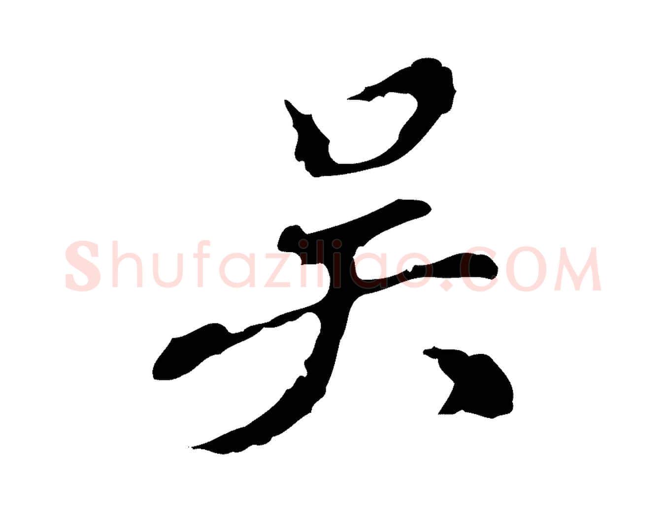 吳毛笔行楷写法,摘自明代吴宽录王摩诘与裴迪书