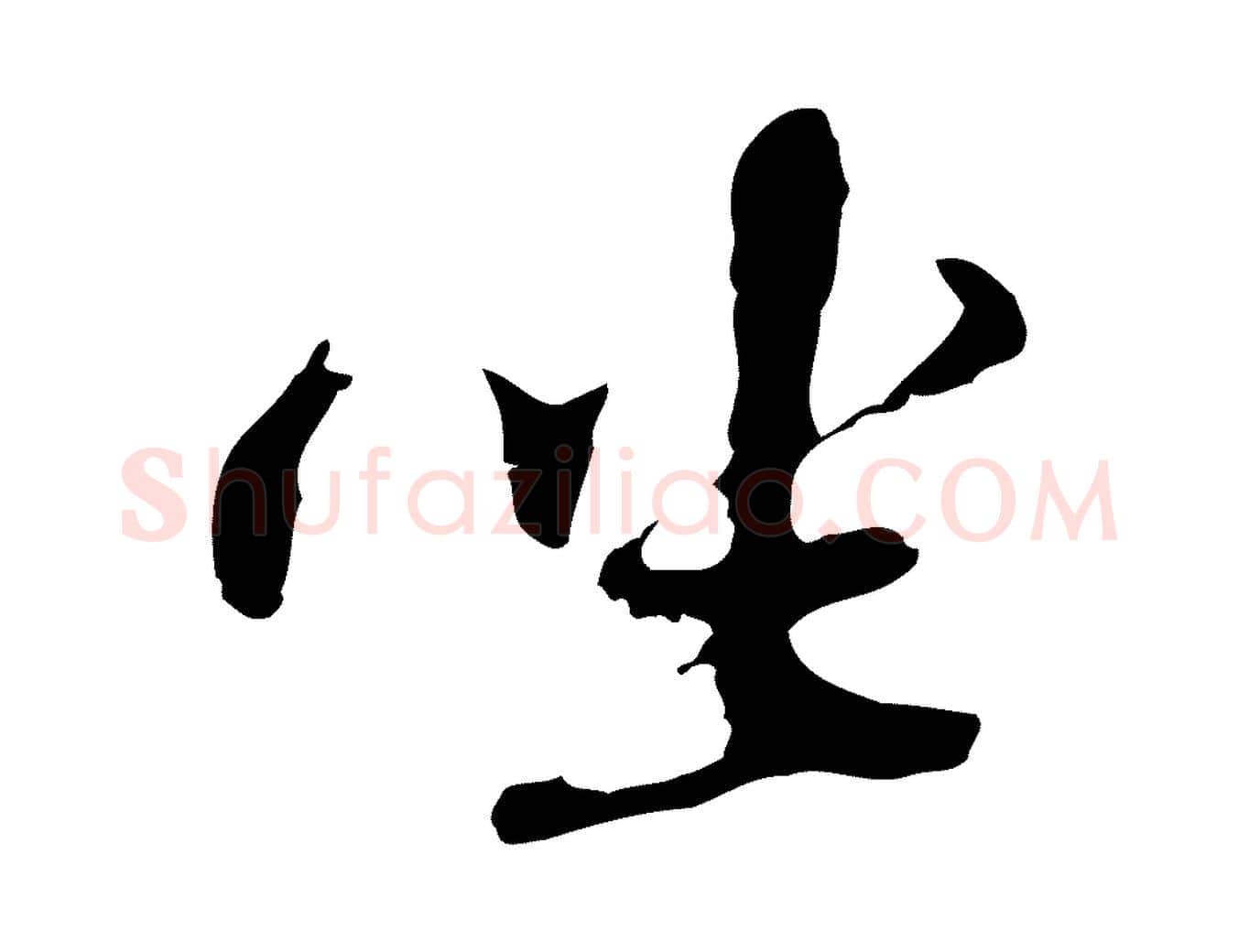 坐毛笔行楷写法,摘自明代吴宽录王摩诘与裴迪书