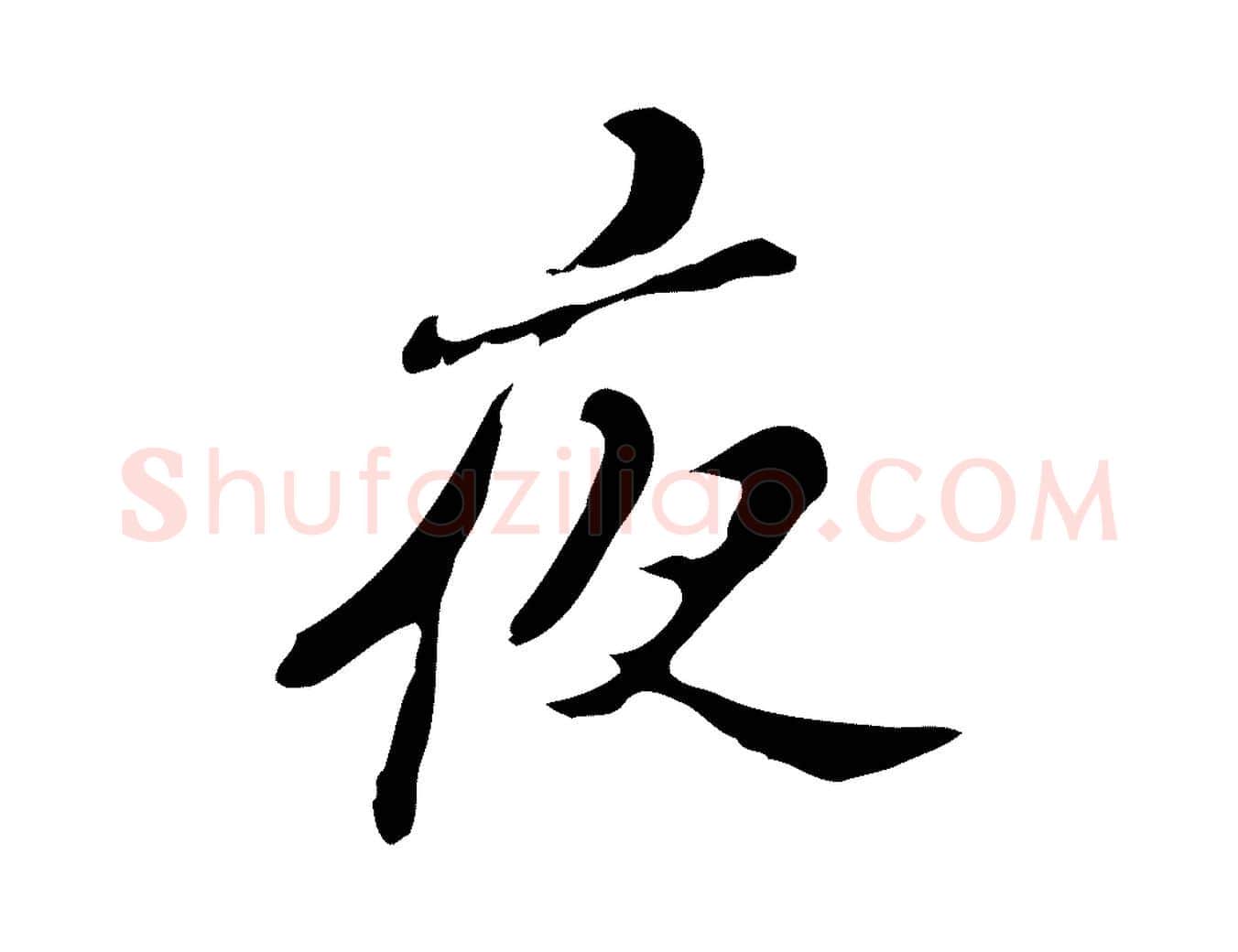 夜毛笔行楷写法,摘自明代吴宽录王摩诘与裴迪书