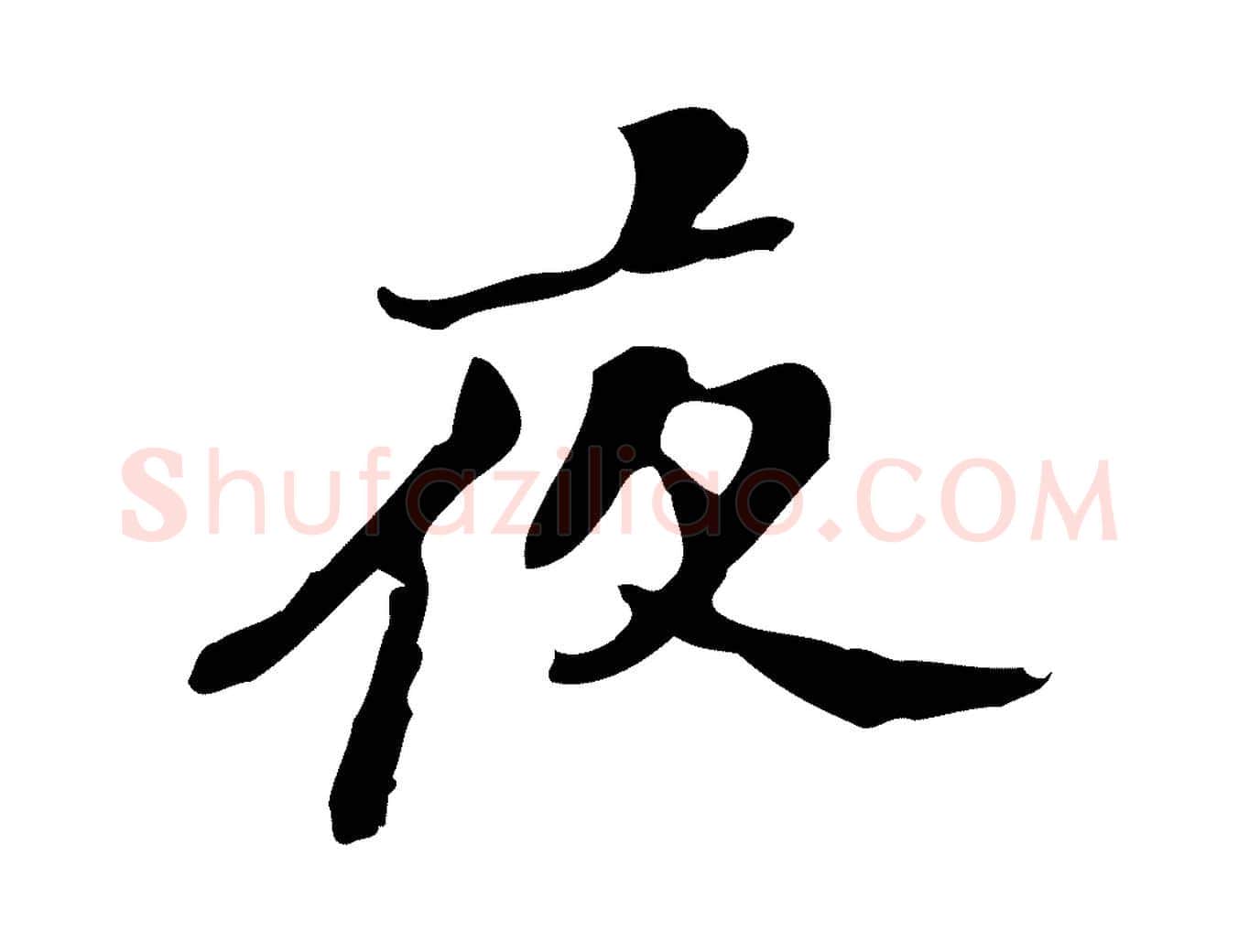 夜毛笔行楷写法,摘自明代吴宽录王摩诘与裴迪书