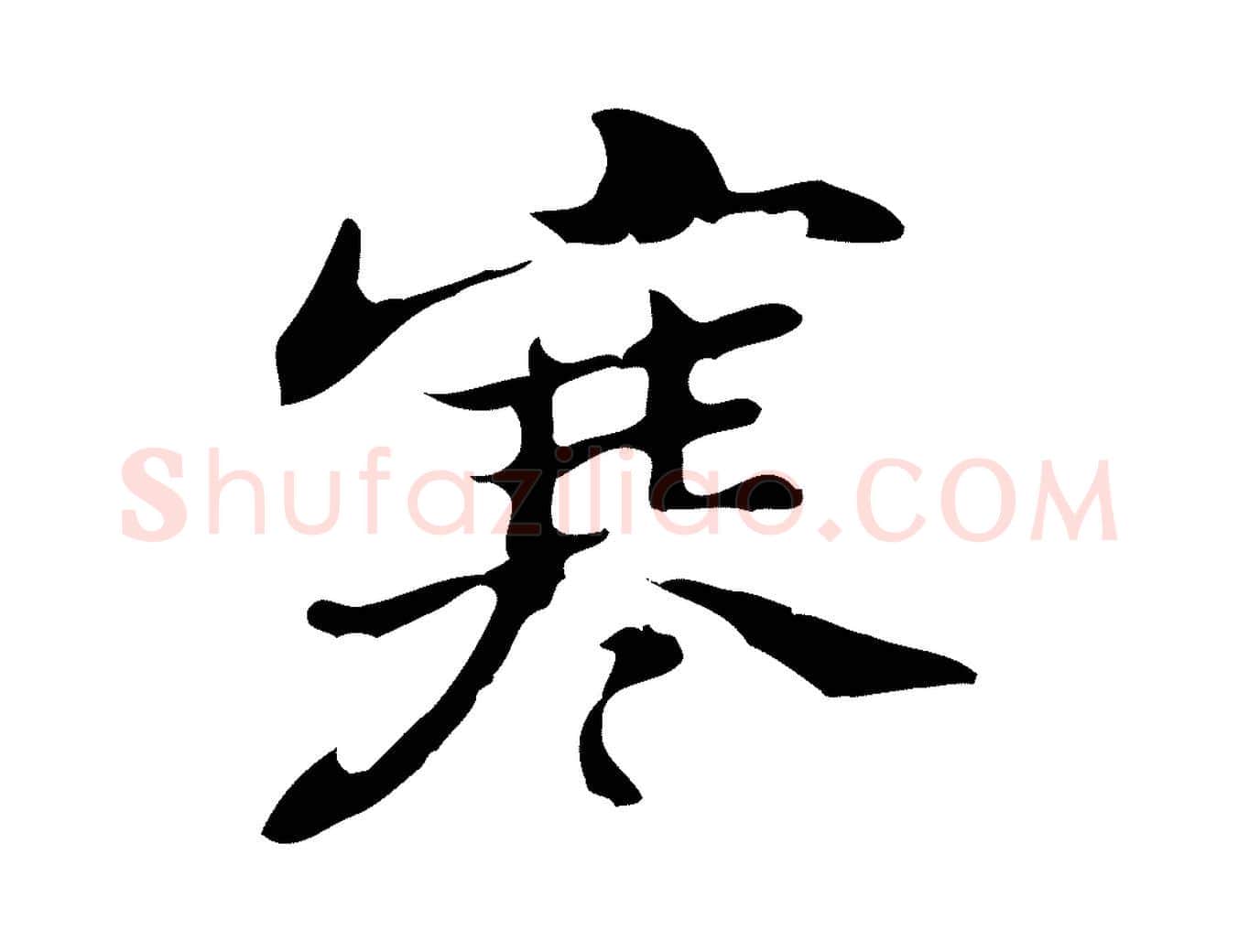 寒毛笔行楷写法,摘自明代吴宽录王摩诘与裴迪书