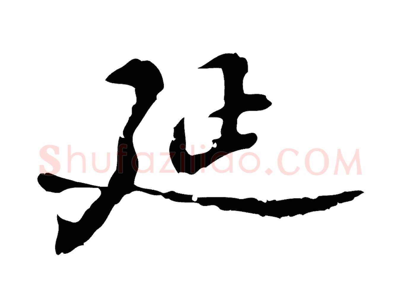 延毛笔行楷写法,摘自明代吴宽录王摩诘与裴迪书