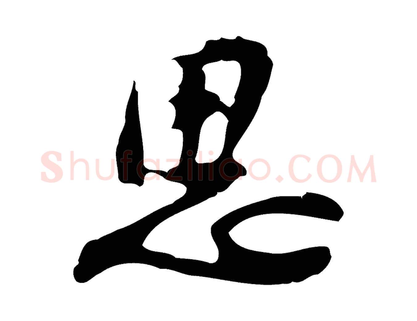 思毛笔行楷写法,摘自明代吴宽录王摩诘与裴迪书