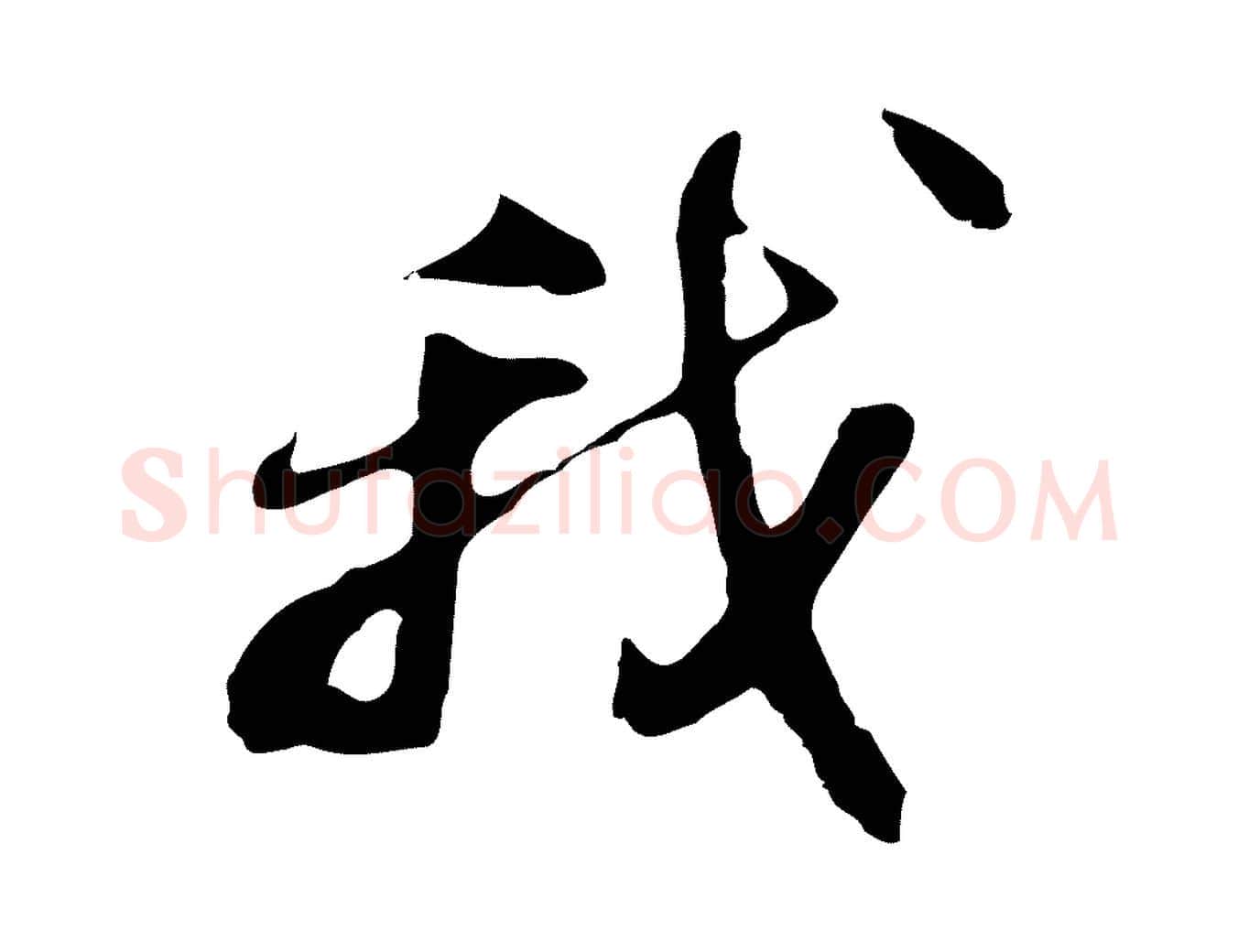 我毛笔行楷写法,摘自明代吴宽录王摩诘与裴迪书