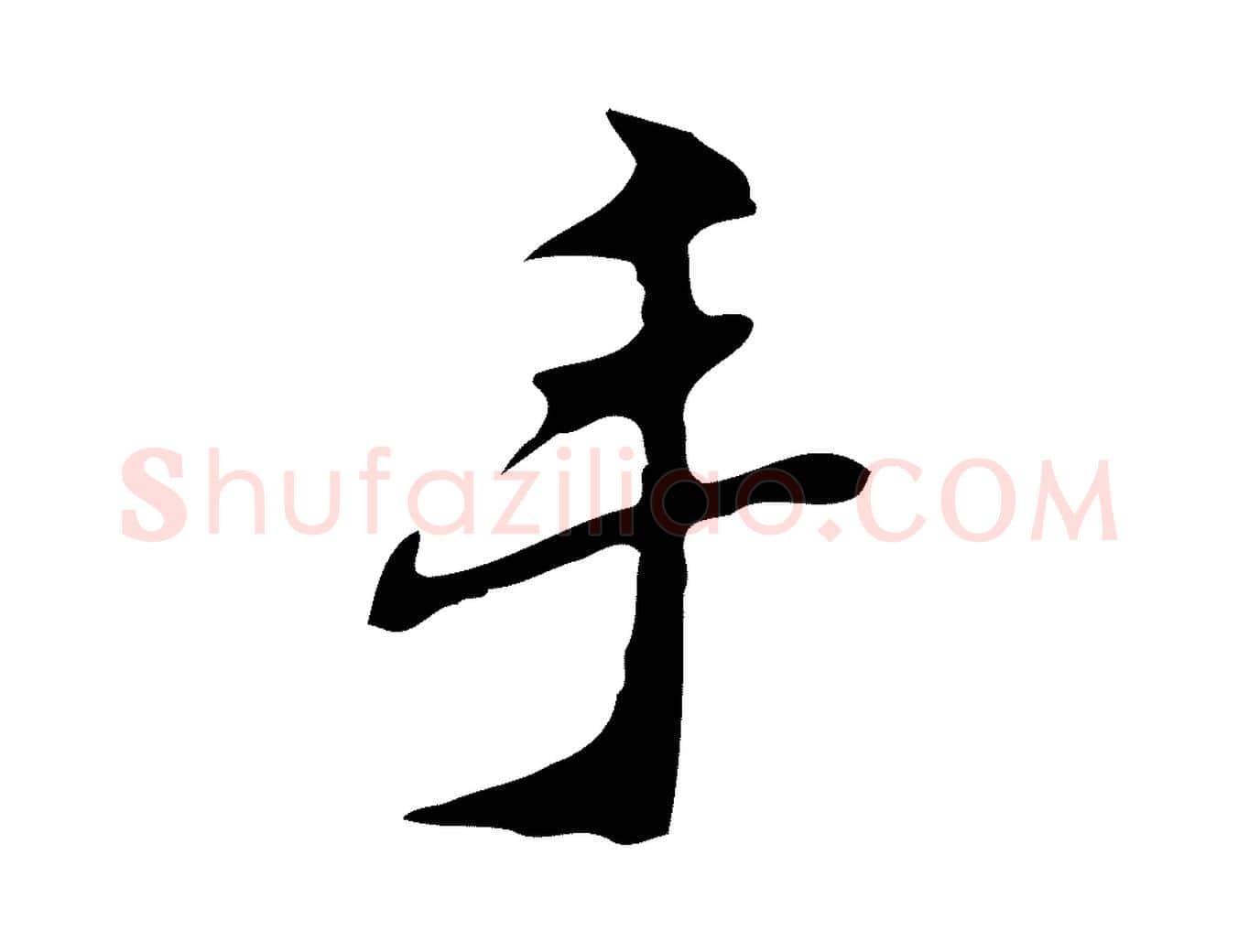 手毛笔行楷写法,摘自明代吴宽录王摩诘与裴迪书