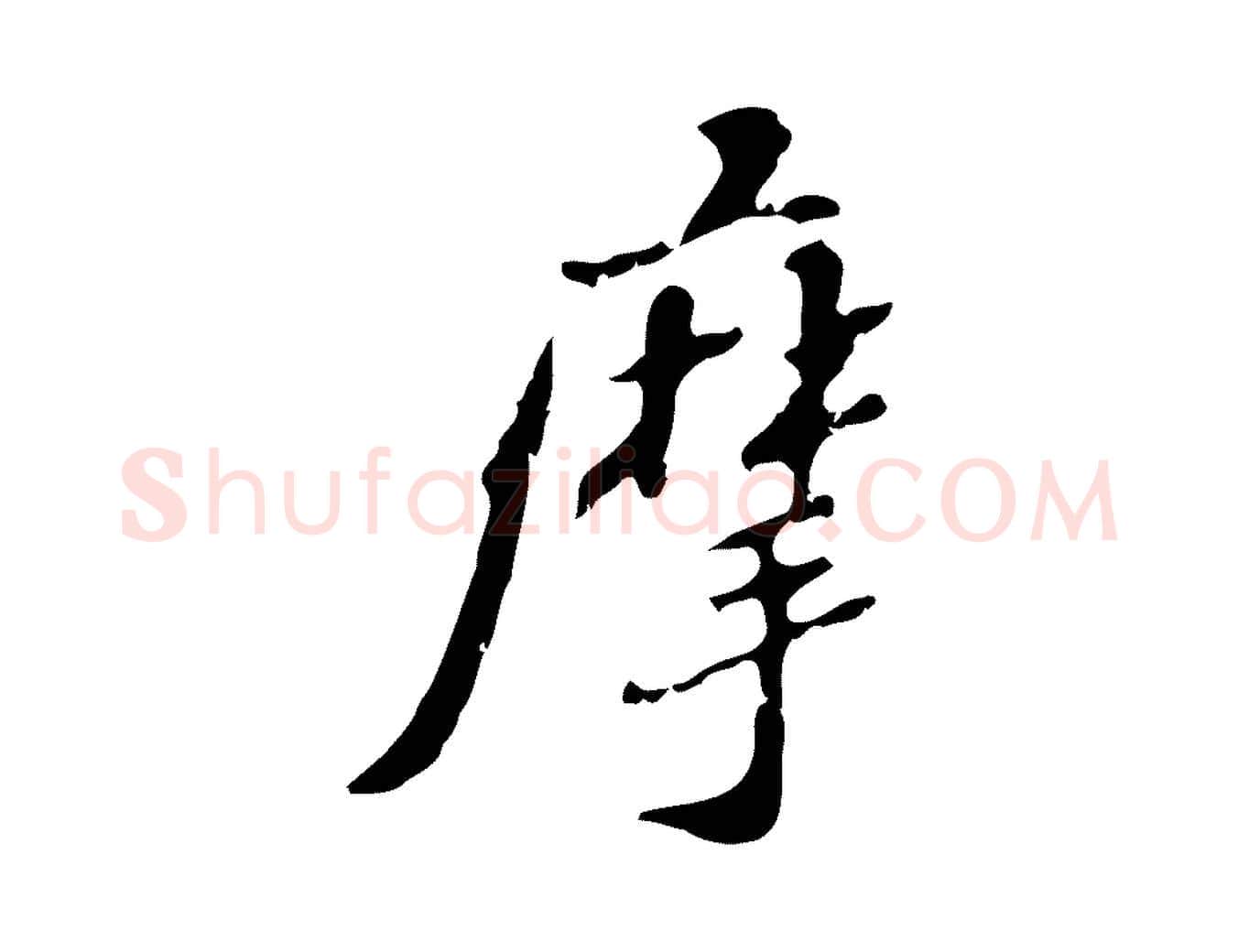 摩毛笔行楷写法,摘自明代吴宽录王摩诘与裴迪书