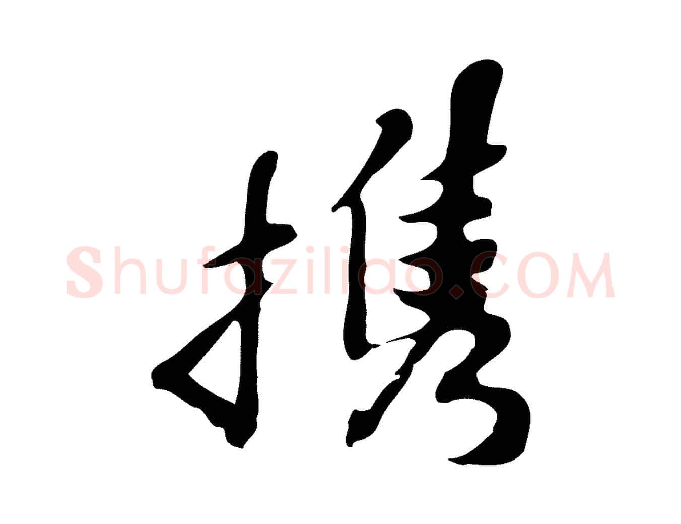 攜毛笔行楷写法,摘自明代吴宽录王摩诘与裴迪书
