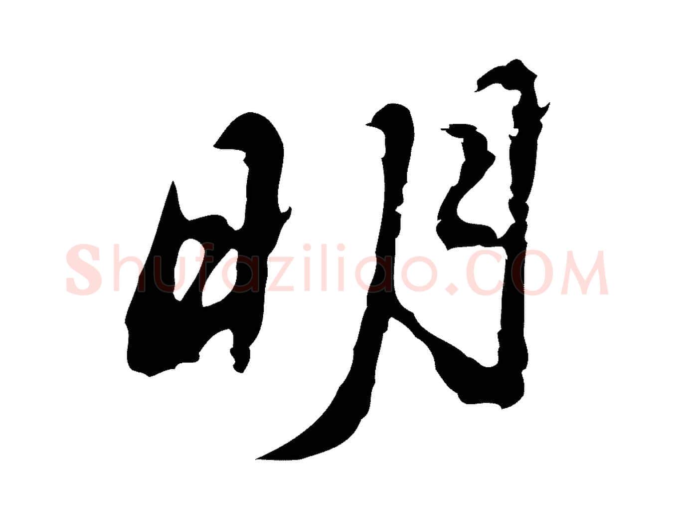 明毛笔行楷写法,摘自明代吴宽录王摩诘与裴迪书